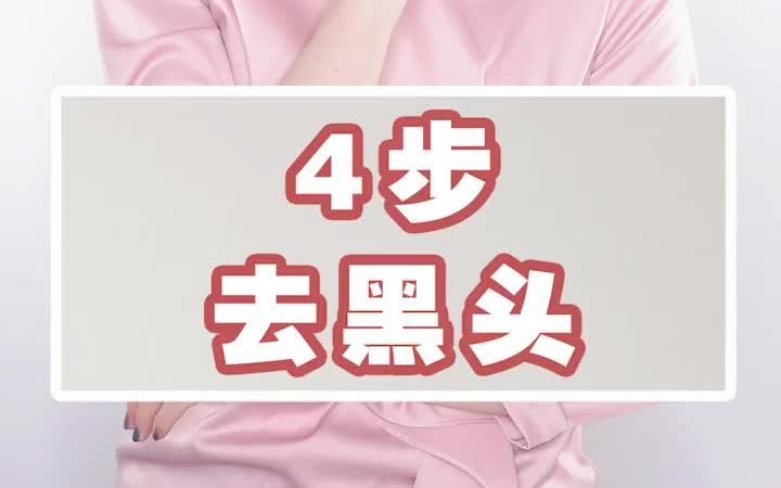 黑头怎么去除最有效?这4步你知道吗?哔哩哔哩bilibili