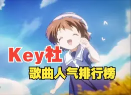 Télécharger la video: 日网票选·「KEY社」20周年歌曲人气排行榜！！！