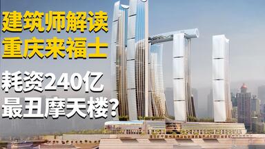 它是世界首座横向摩天大楼，却让本地人强烈不满！丨重庆·朝天门