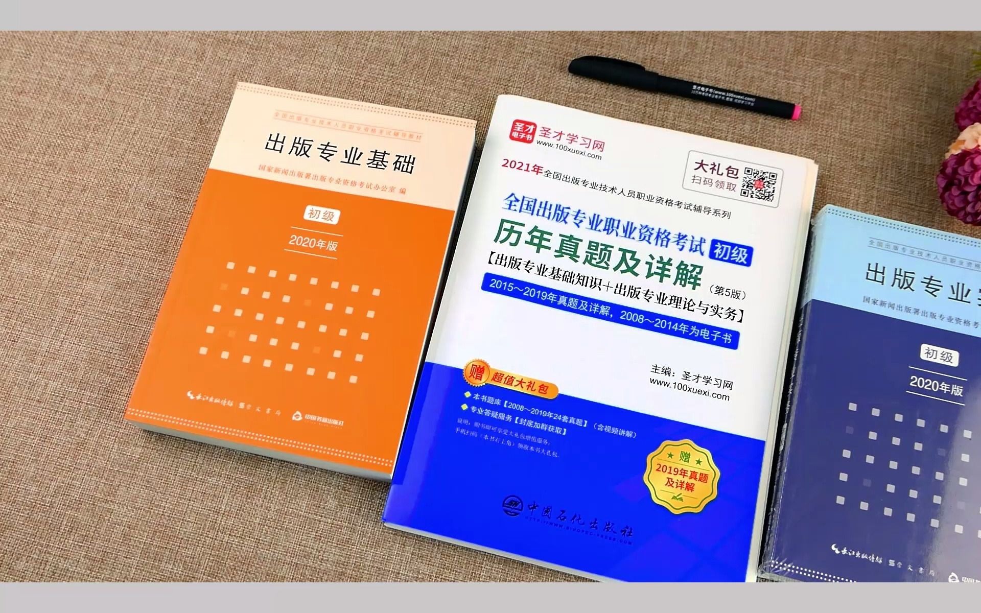 [图]【圣才】图书实拍分享——【全3册】2021年版全国出版专业职业资格考试（初级）教材：出版专业基础+出版专业实务 +历年真题及详解(第5版)