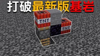 【我的世界】破坏基岩还可行吗？1.20.4实测
