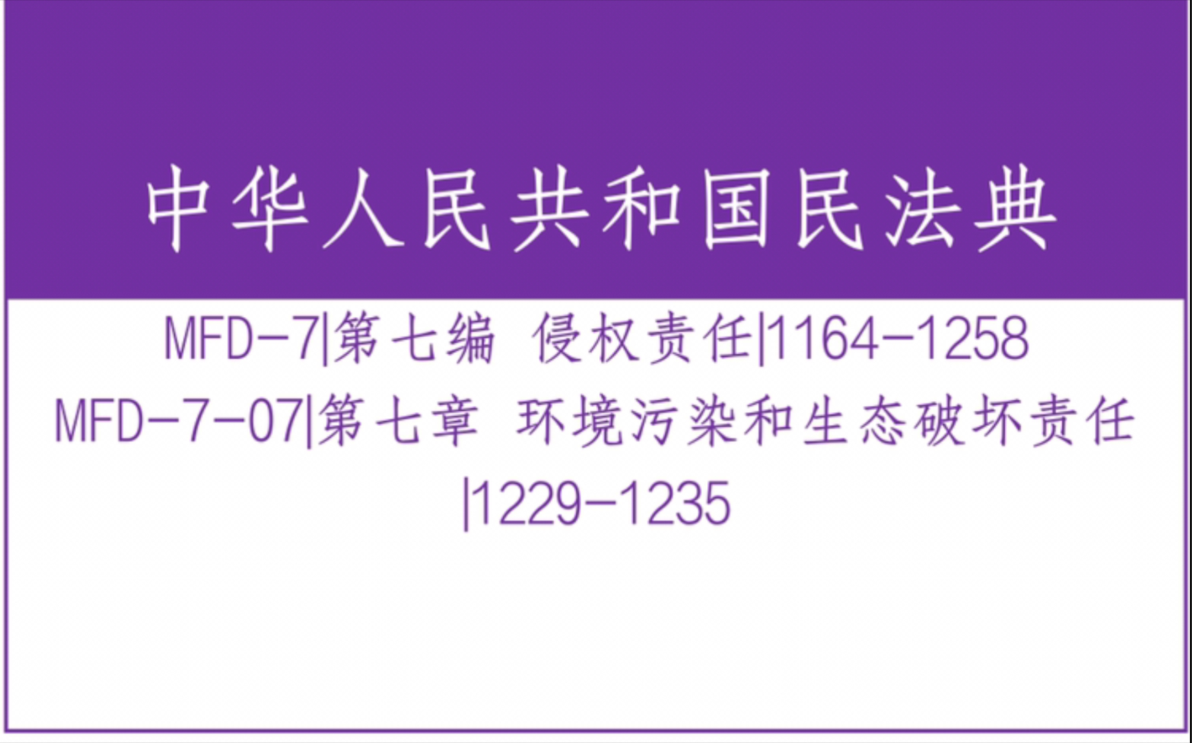 [图]民法典MFD-7-07|第七编 侵权责任 第七章 环境污染和生态破坏责任|1229-1235