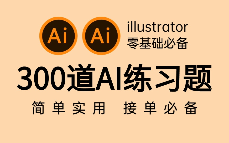 【AI教程】2024最新整理AI初学者入门必备的300个练习题!1天1个轻轻松松!!AI教程/AI插画/素材/自学哔哩哔哩bilibili