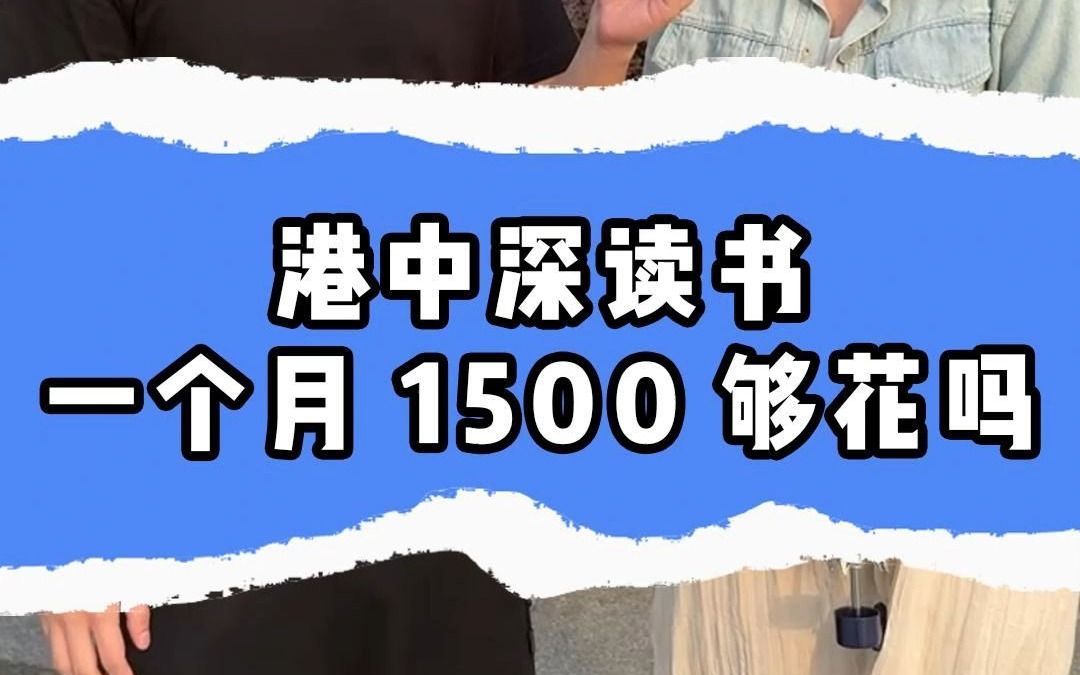 在港中深读书,一个月1500够吗?哔哩哔哩bilibili