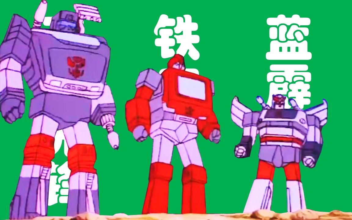 开路先锋 铁皮 蓝霹雳 | 变形过程 | 变形金刚g1(1984)