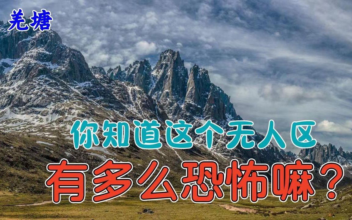 聊一聊羌塘无人区,它凭什么常年盘踞在国内10大神秘地首位?哔哩哔哩bilibili