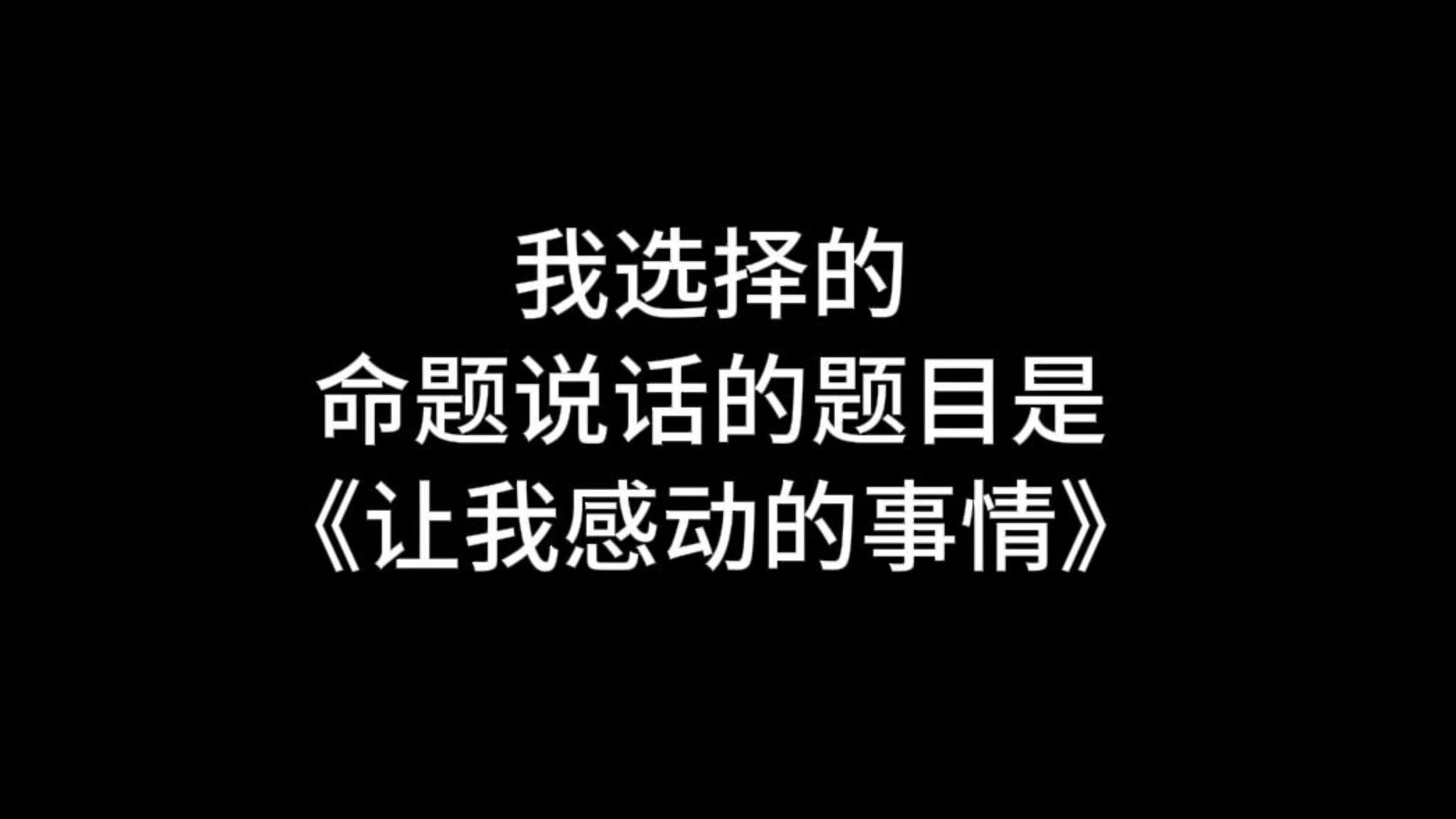 【收藏】24年命题说话三分钟范文《让我感动的事情》哔哩哔哩bilibili