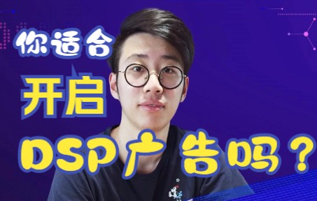 你适合开启亚马逊DSP广告吗?3个维度快速衡量!哔哩哔哩bilibili