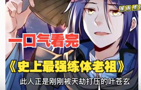 [图]【4小时爽看】一口气看完非常火爆的漫画《史上最强炼体老祖》：超长解说版来了，一次看够