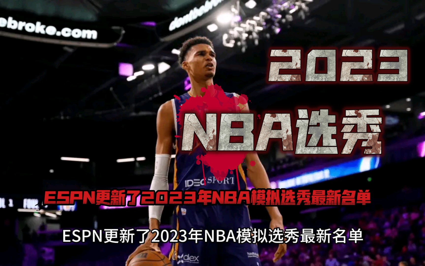 ESPN更新了2023年NBA选秀最新名单,文班亚马高居榜首哔哩哔哩bilibili