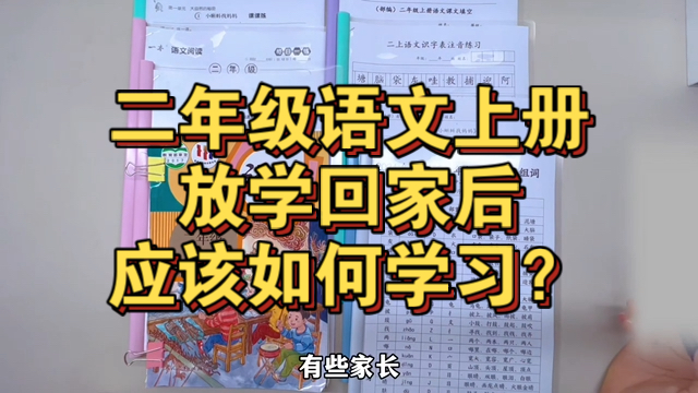 刚上二年级的小朋友回到家要做好以下几件事:1、复习每天上课所学2、预习新课3、做好巩固习题4、亲子阅读哔哩哔哩bilibili