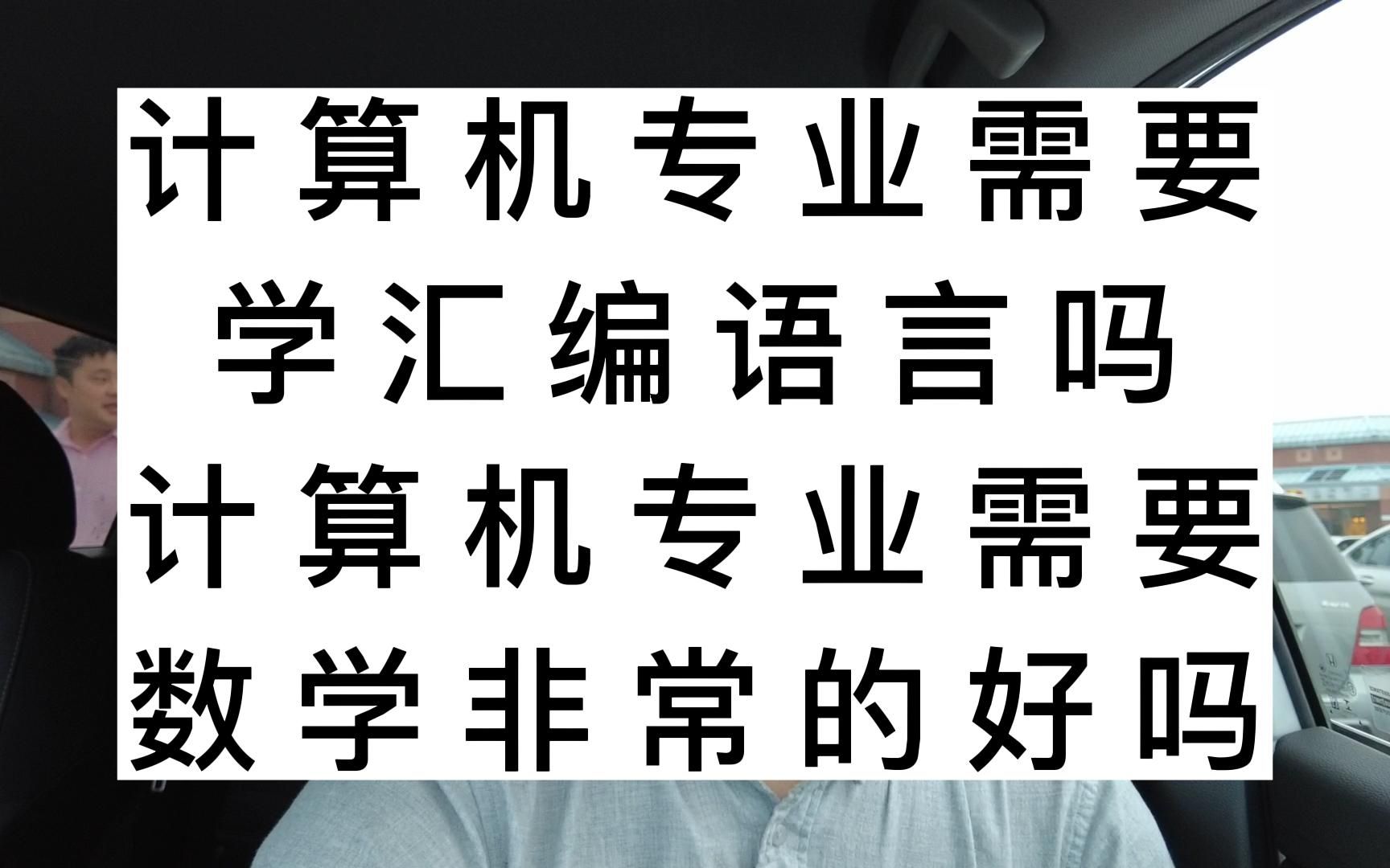 计算机专业需要学汇编语言吗?计算机专业需要数学非常的好吗?哔哩哔哩bilibili