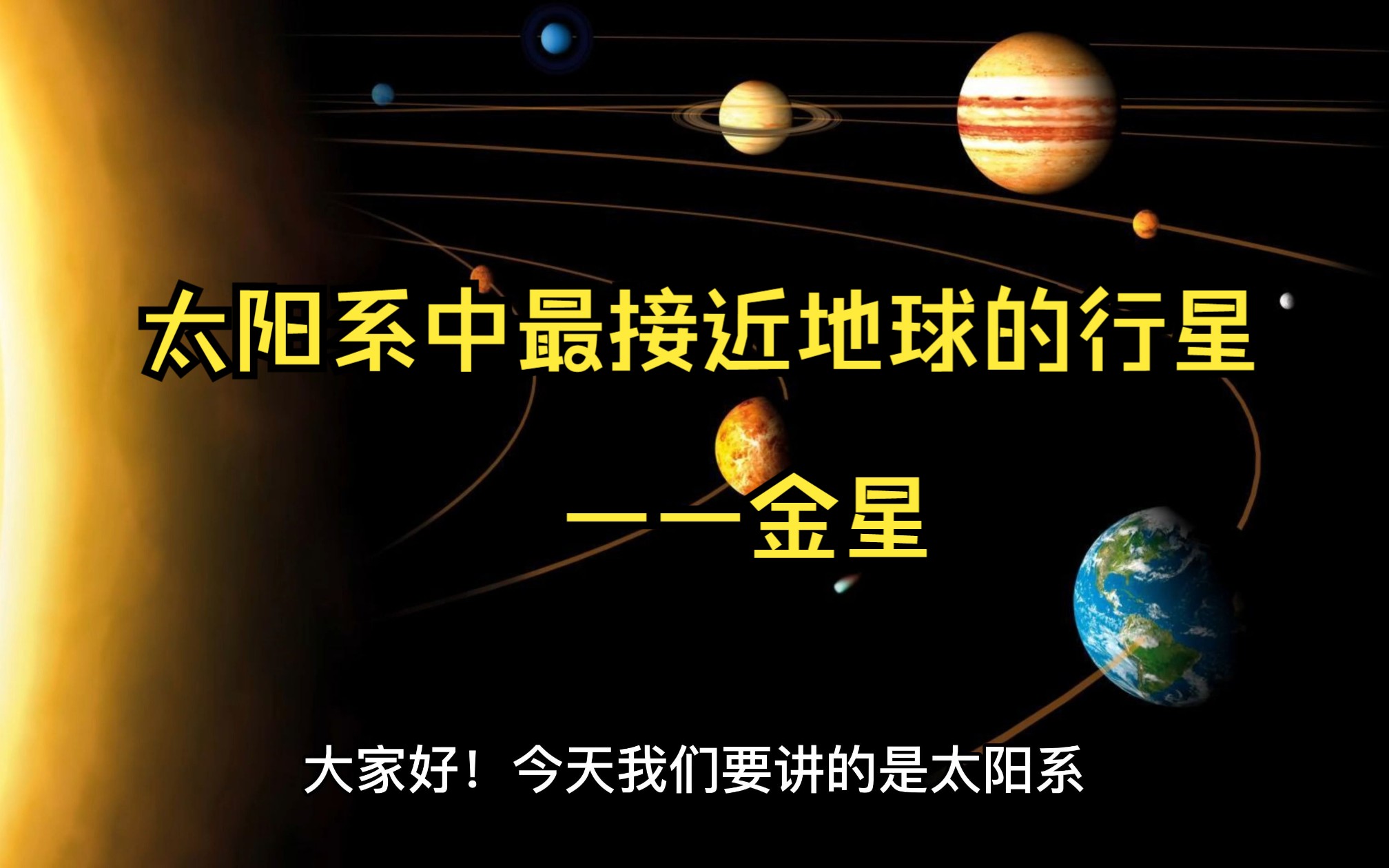 太阳系中最接近地球的行星——金星哔哩哔哩bilibili