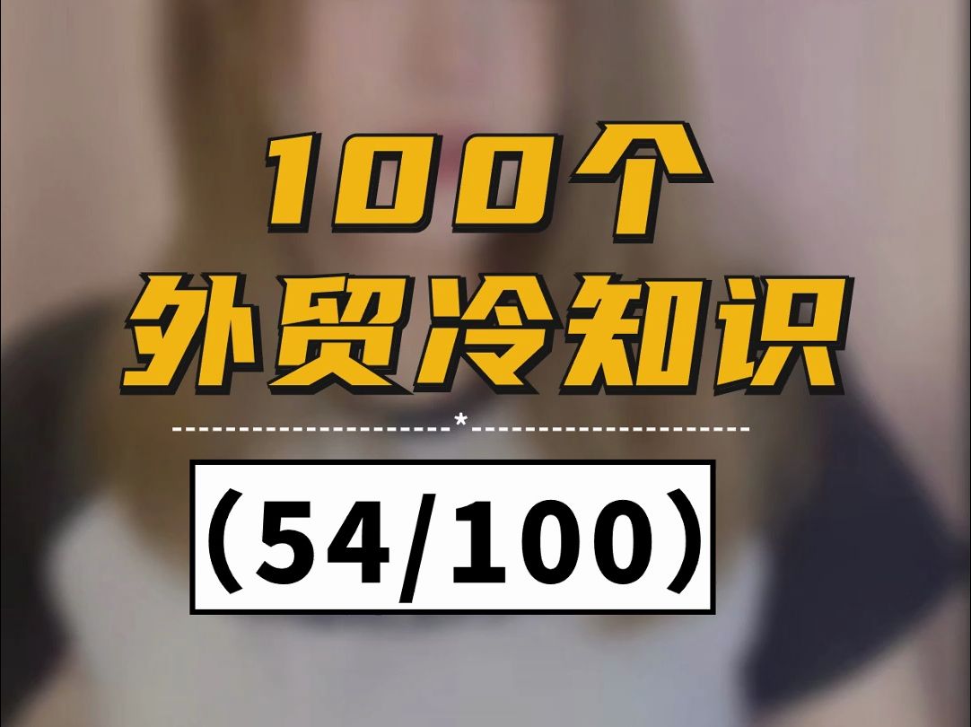 100个外贸冷知识(54/100)#外贸 #外贸人 #做外贸 #外贸新手 #外贸入门哔哩哔哩bilibili