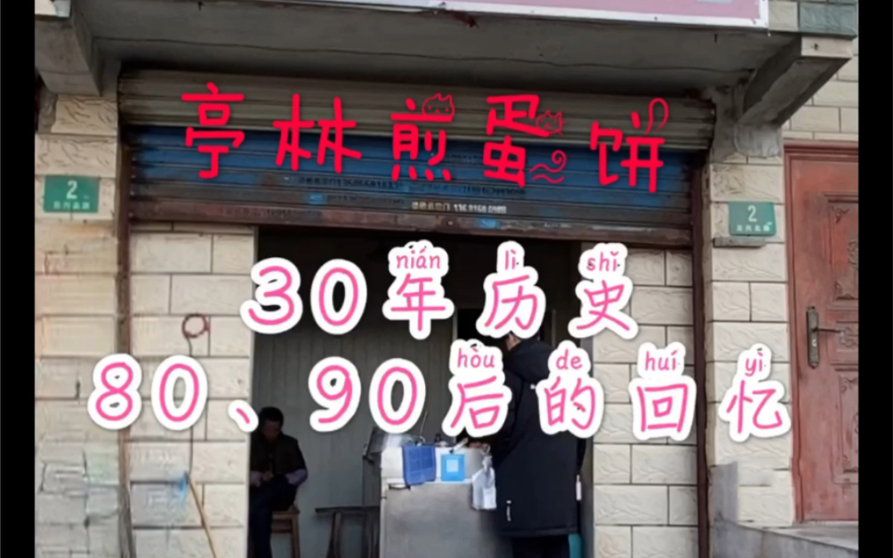 [图]【金山区老店】亭林煎蛋饼，近30年老店。吃的是童年回忆的味道！周末高峰排队半小时以上哦！