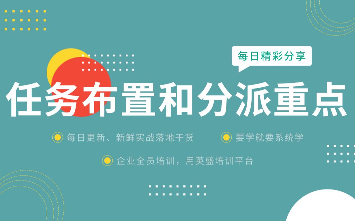 工作分派与追踪下属任务 管理者任务布置的方法 管理者怎么布置任务 任务布置和分派重点:管理如何有效分派任务?哔哩哔哩bilibili