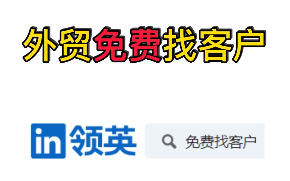 做外贸,用领英找客户(视频实操) 了解外贸全流程,哔哩哔哩bilibili