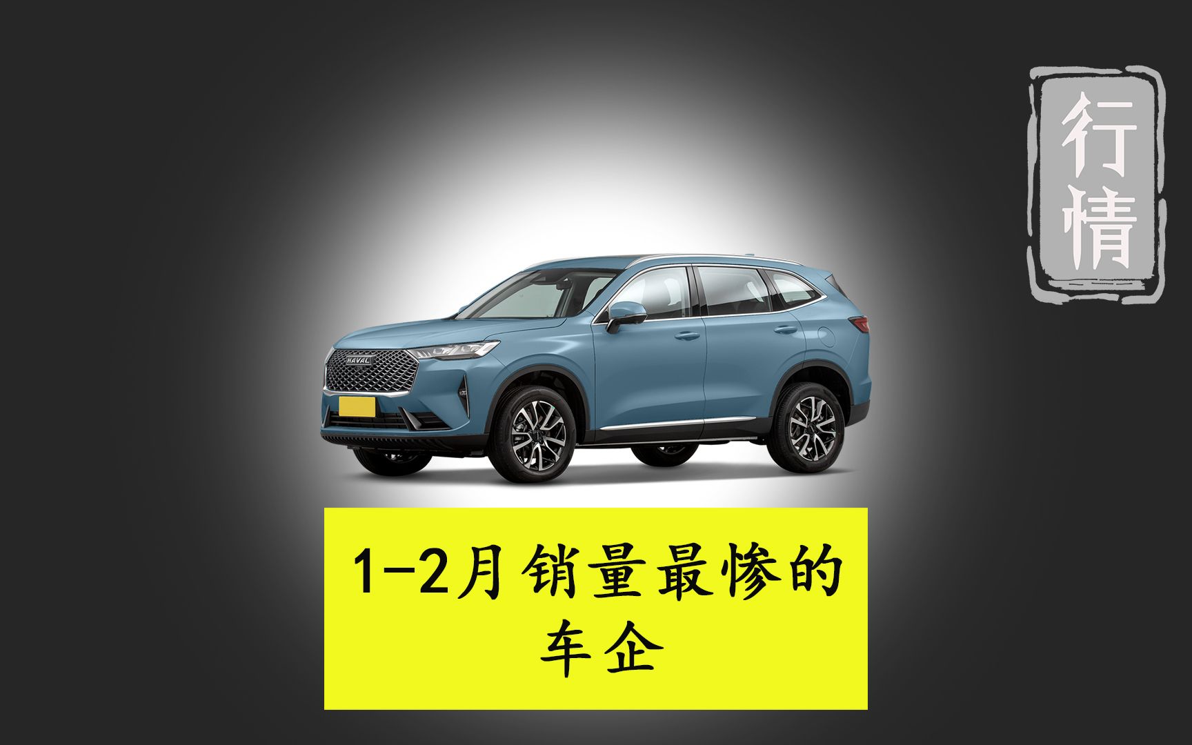 12月份销量最惨的车企是谁?长城汽车值得买吗?长城新能源怎么样?哔哩哔哩bilibili