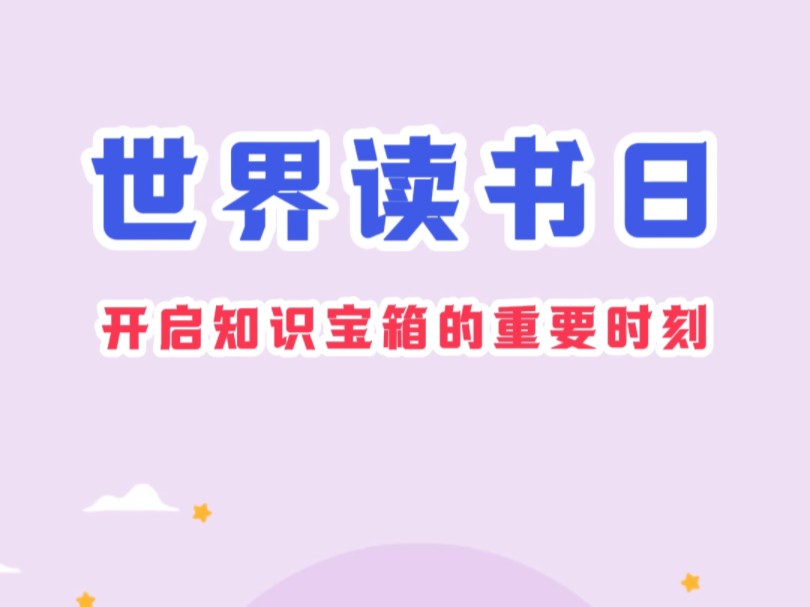 世界读书日:开启知识宝箱的重要时刻哔哩哔哩bilibili