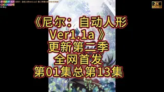 Download Video: 《尼尔：自动人形Ver1.1a 》第二季第01集7月5日更新剧情解说介绍全网首发