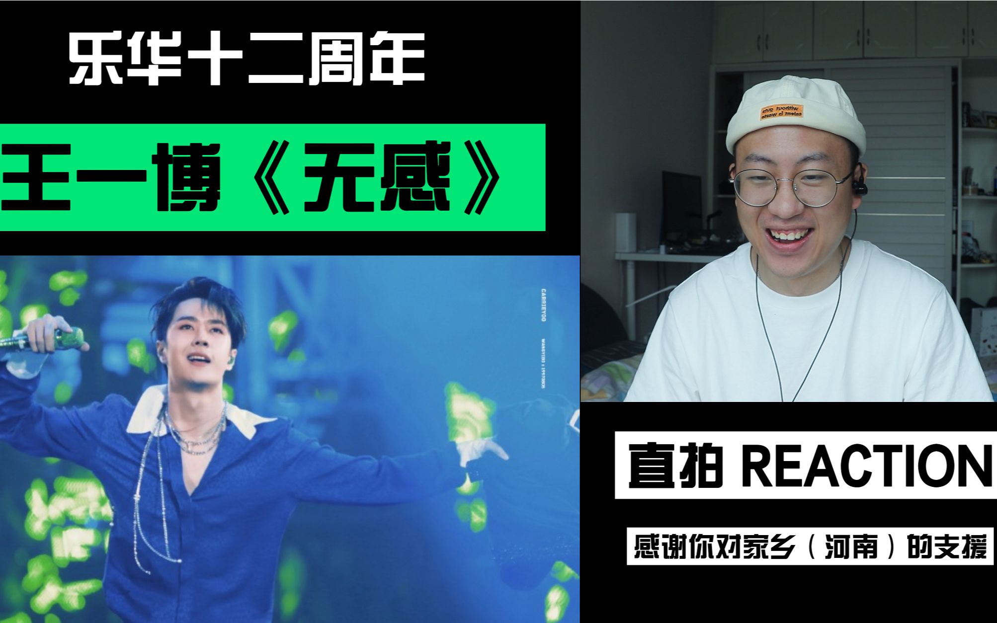 [图]【桃乌君】REACTION-王一博《无感》| 感谢你为（家乡）河南的援助 | 若有谩骂请保持无感