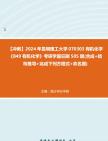 【冲刺】2024年+昆明理工大学070303有机化学《849有机化学》考研学霸狂刷505题(合成+结构推导+完成下列方程式+命名题)真题哔哩哔哩bilibili