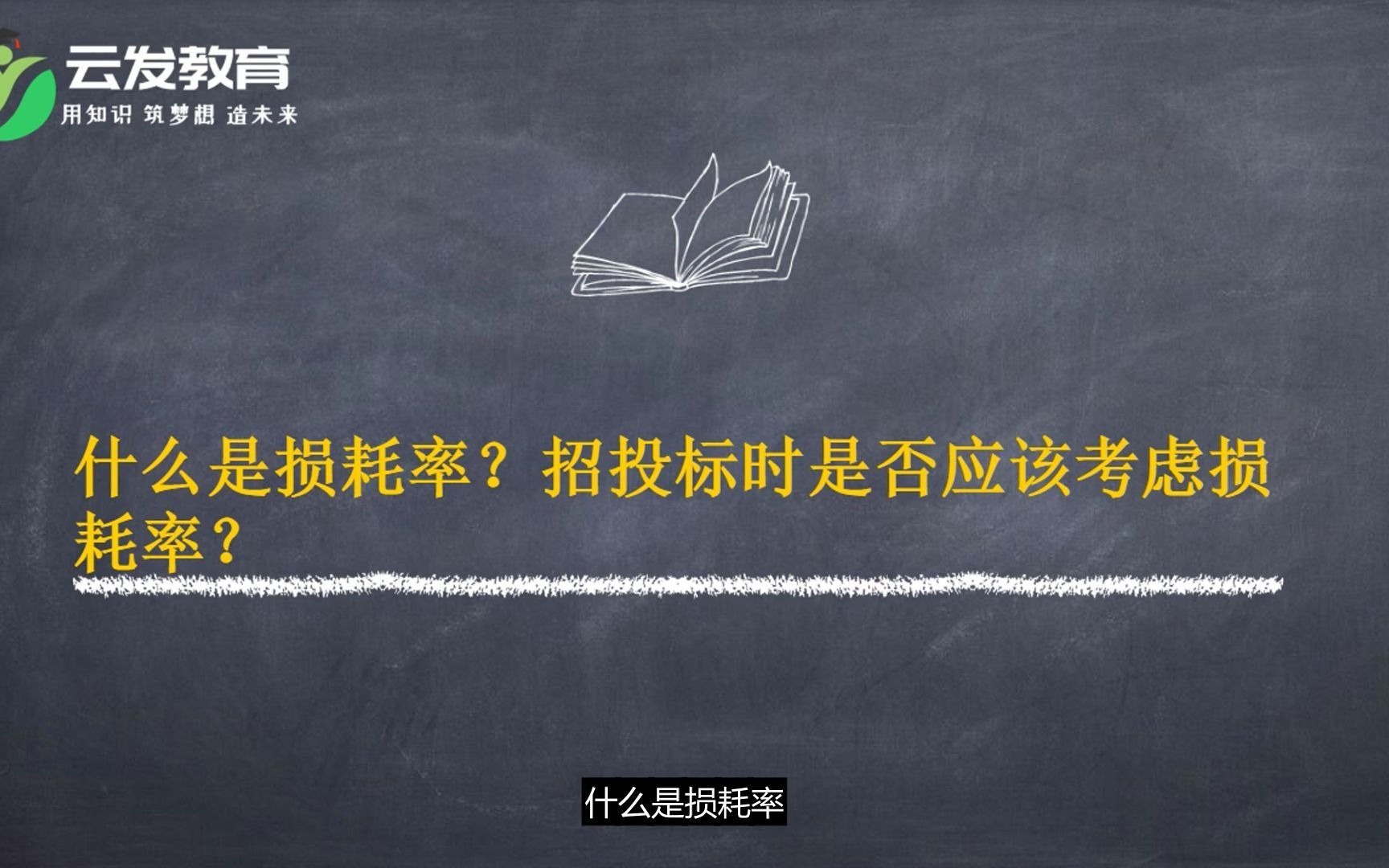 什么是建筑工程损耗率,损耗率在哪里体现,招标及投标时是否应该考虑损耗率?哔哩哔哩bilibili