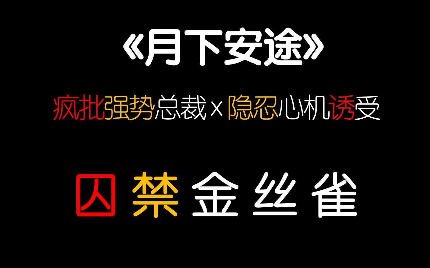 【茶茶】欲 仙 欲 死!心机诱受失忆后被死对头圈养!双总裁十年偏执暗恋很可!哔哩哔哩bilibili