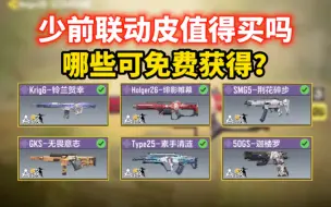 Download Video: 少前联动皮值得买吗？哪些可免费获得？一个视频带你了解！《使命召唤手游》