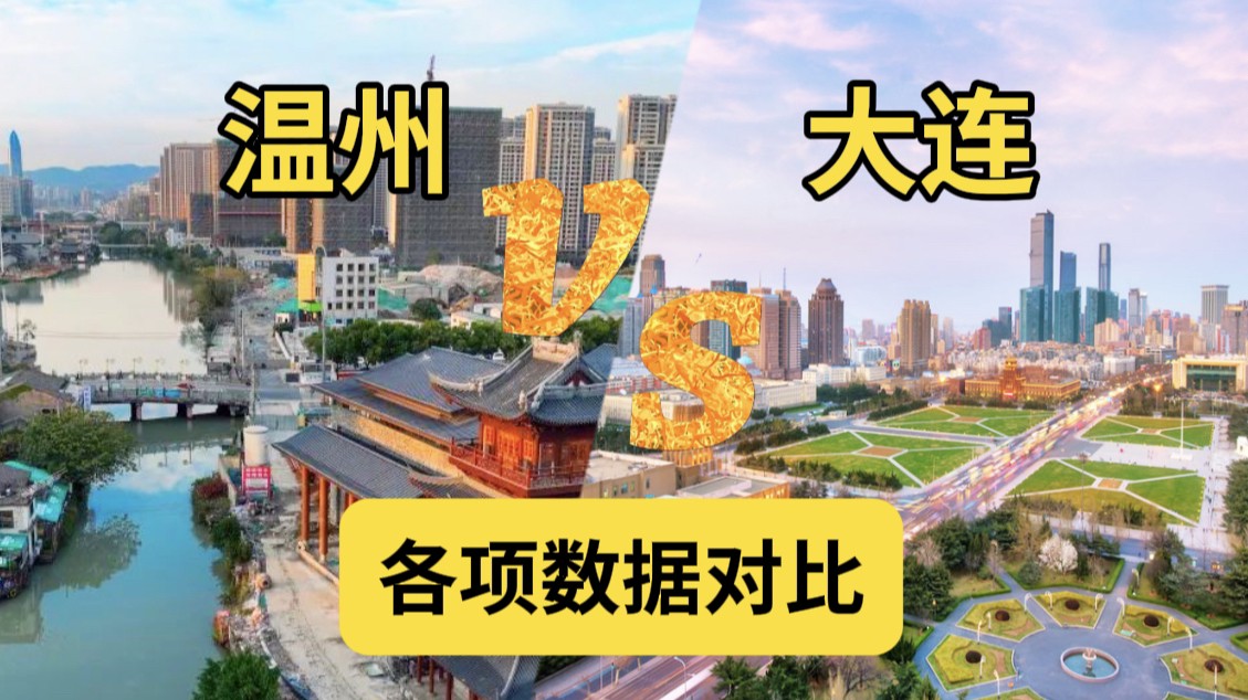 同为沿海重要城市,温州VS大连:温州人均可支配收入真高!哔哩哔哩bilibili