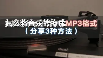 Download Video: 怎么将音乐转换成MP3格式？这几种方法一看就会