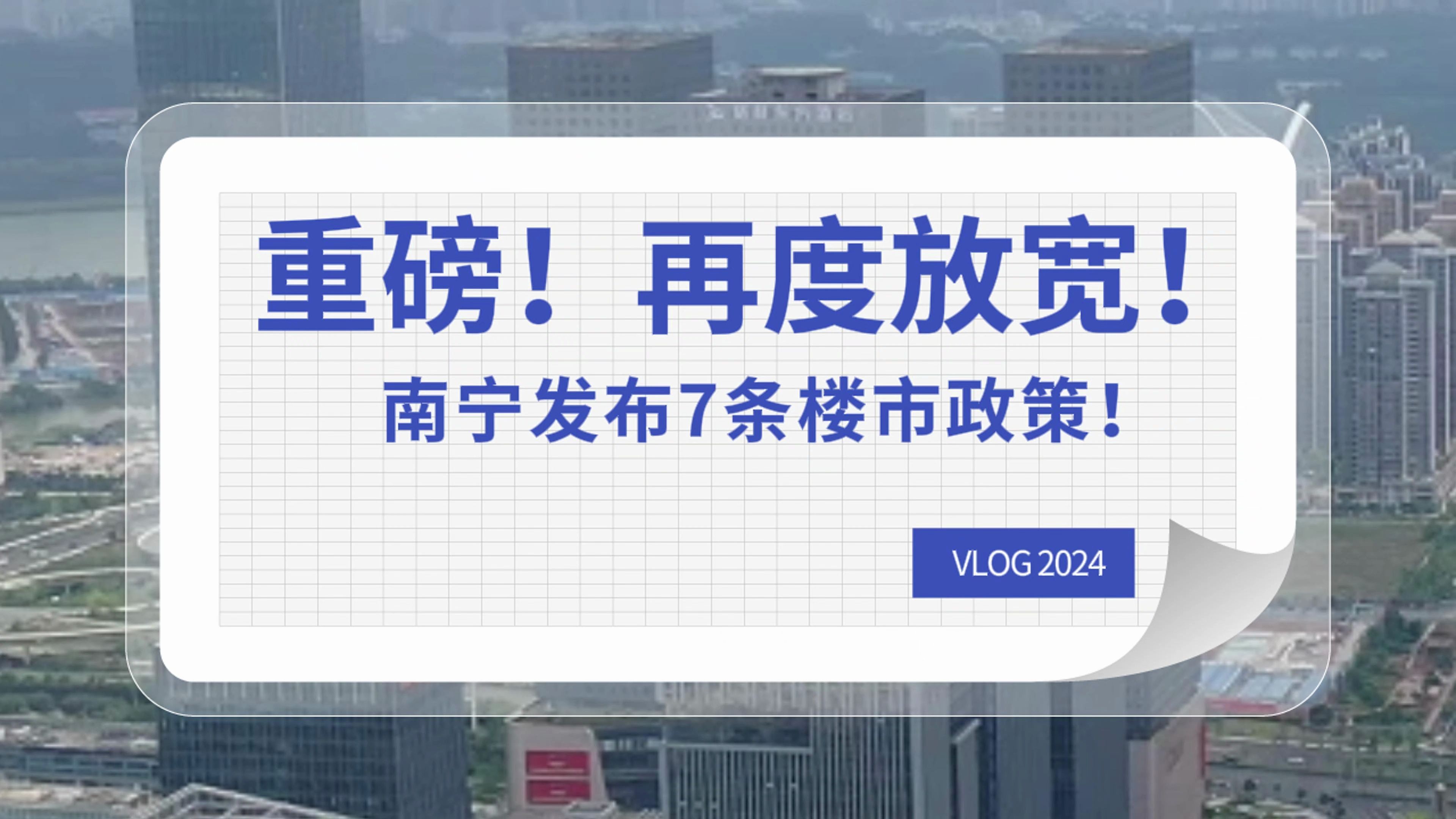 重磅!再度放宽!南宁发布7条楼市政策!住朋网横版哔哩哔哩bilibili