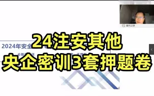 Video herunterladen: 【押题卷】2024年注安其他安全-央企密训-必刷卷特训班【重点推荐】中级注册安全工程师