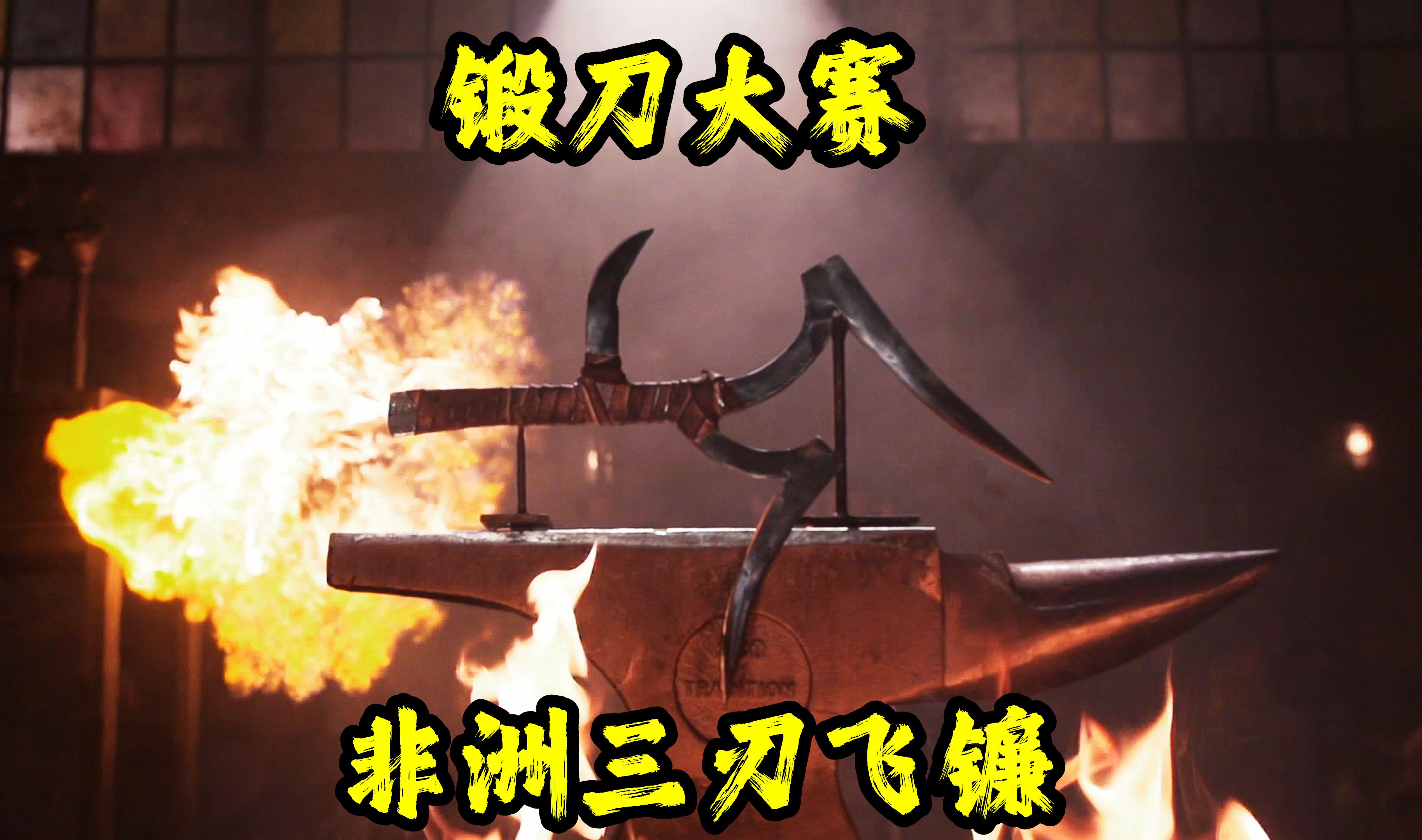 锻刀大赛:干了几十年的老铁匠,看到非洲三刃飞镰差点想退赛!锻刀大赛-小君荒野记录-小君荒野记录-哔哩哔哩视频