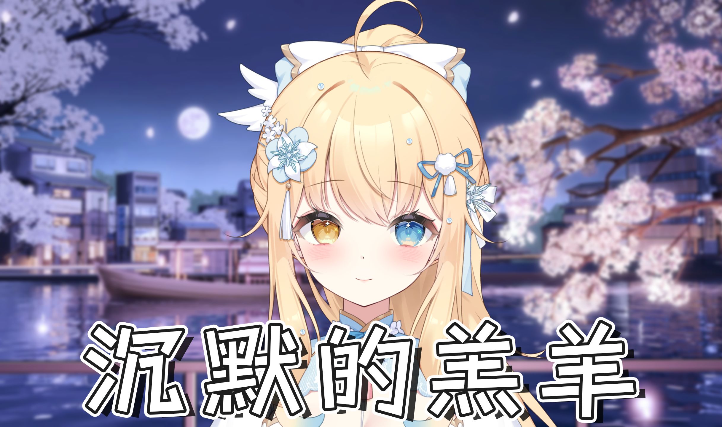 【星月杯投稿】无修音『沉默的羔羊』机架直出哔哩哔哩bilibili