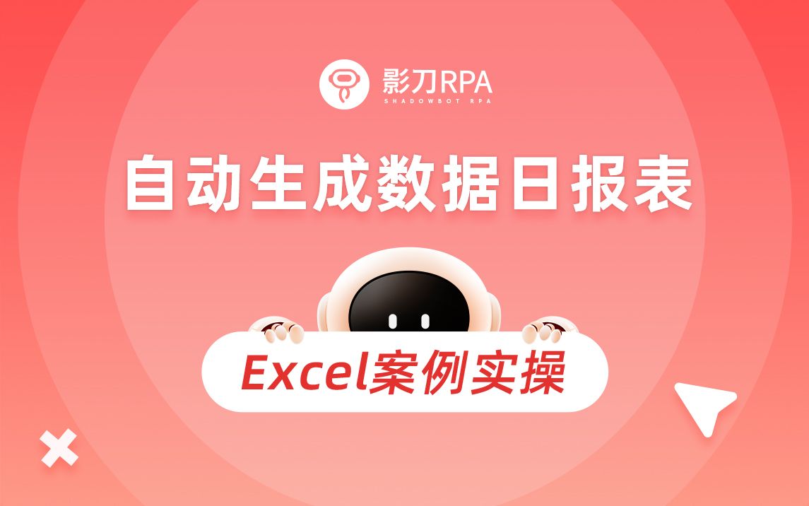 【影刀RPA】Excel自动化案例——自动生成数据日报表哔哩哔哩bilibili