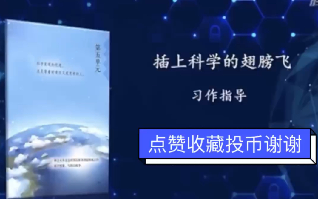 [图]【停课不停学—微课】统编本小学六年级下册 第五单元 习作 《插上科学的翅膀飞》（天津市和平区小学语文“停课不停学”助学资源内部资料）好书不厌百回读，开卷有益