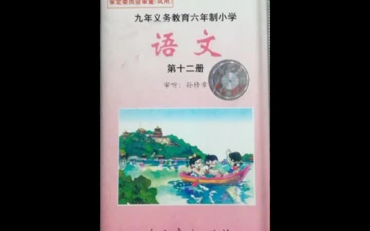 [图]【磁带】九年义务教育六年制小学教科书语文第12册课文朗读磁带