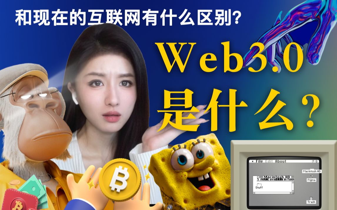 Web3是什么?和现在的互联网又有什么区别?哔哩哔哩bilibili