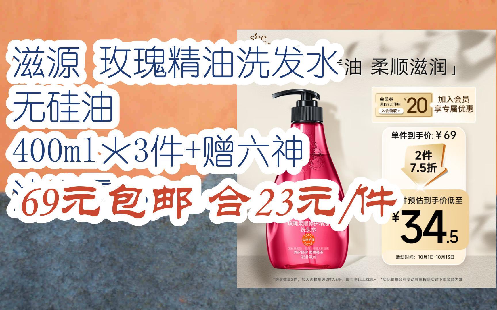 【优惠好助手】滋源 玫瑰精油洗发水 无硅油 400ml*3件 赠六神 沐浴露