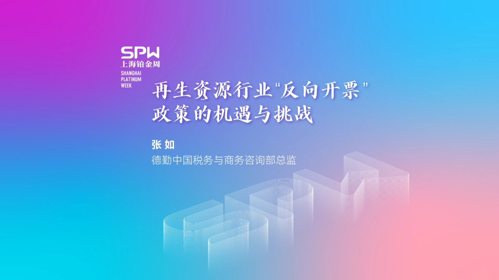 【2024上海铂金周嘉宾演讲】——德勤中国税务与商务咨询部总监张如《再生资源行业“反向开票”政策的机遇与挑战#2024上海铂金周#中国税务#再生资源...