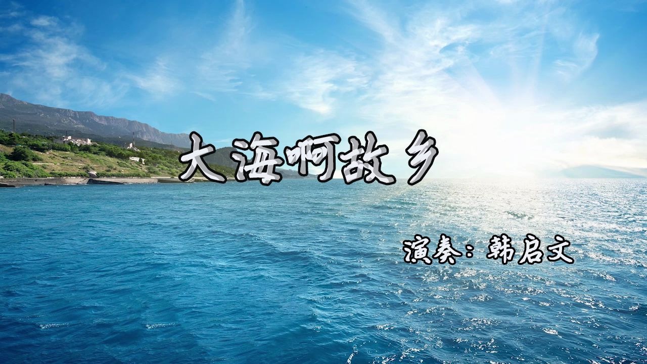 手風琴演奏大海啊故鄉歌曲表現了對大海和祖國母親真摯的感情