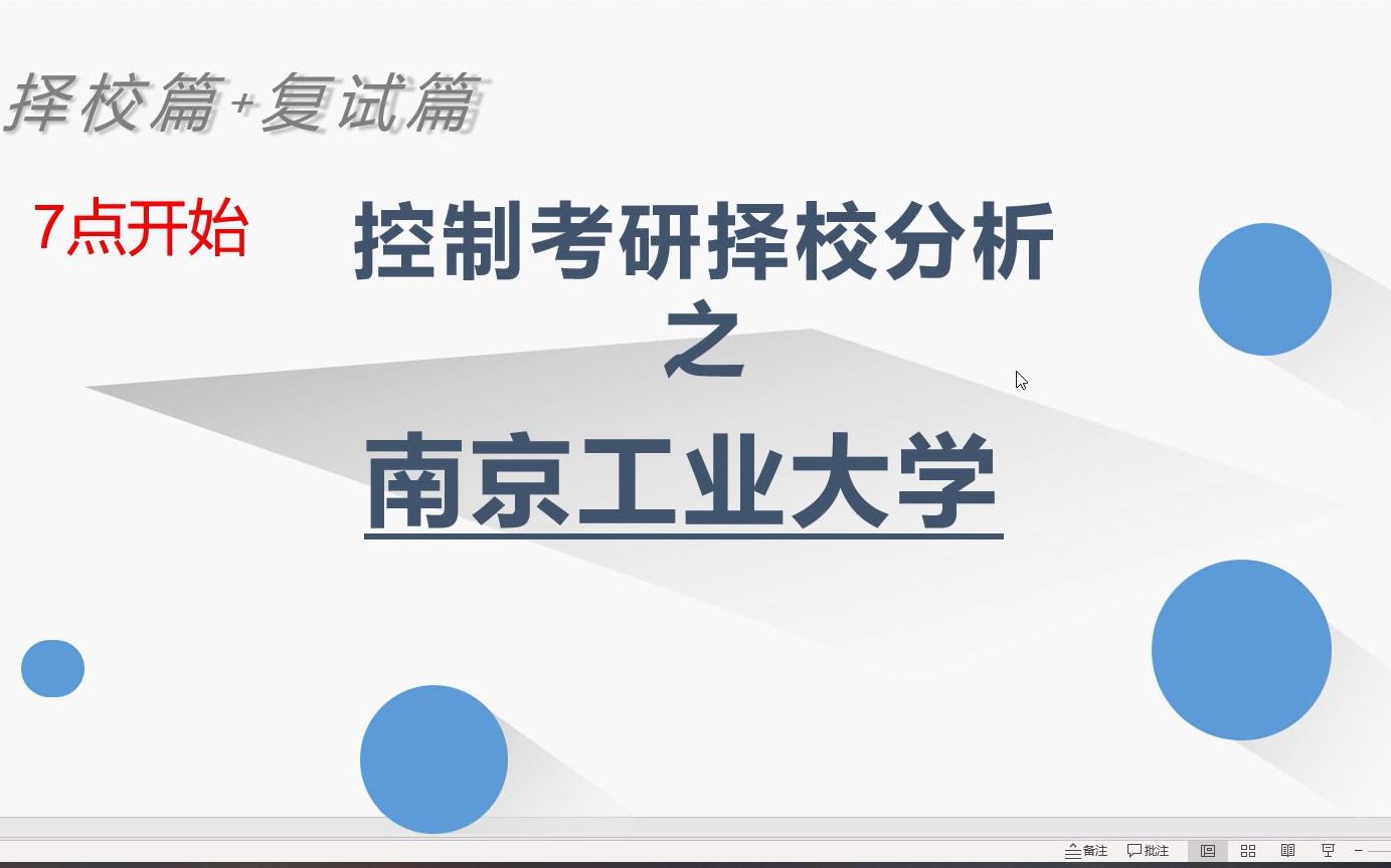 【23考研】南京工业大学自动化与控制工程考研分析南工控制择校备考分享哔哩哔哩bilibili