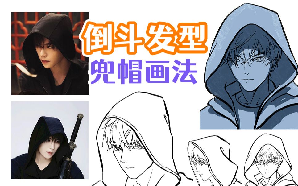 怎么画 | 零基础学插画当霸总穿上张起灵的服装,动漫发型之兜帽画法