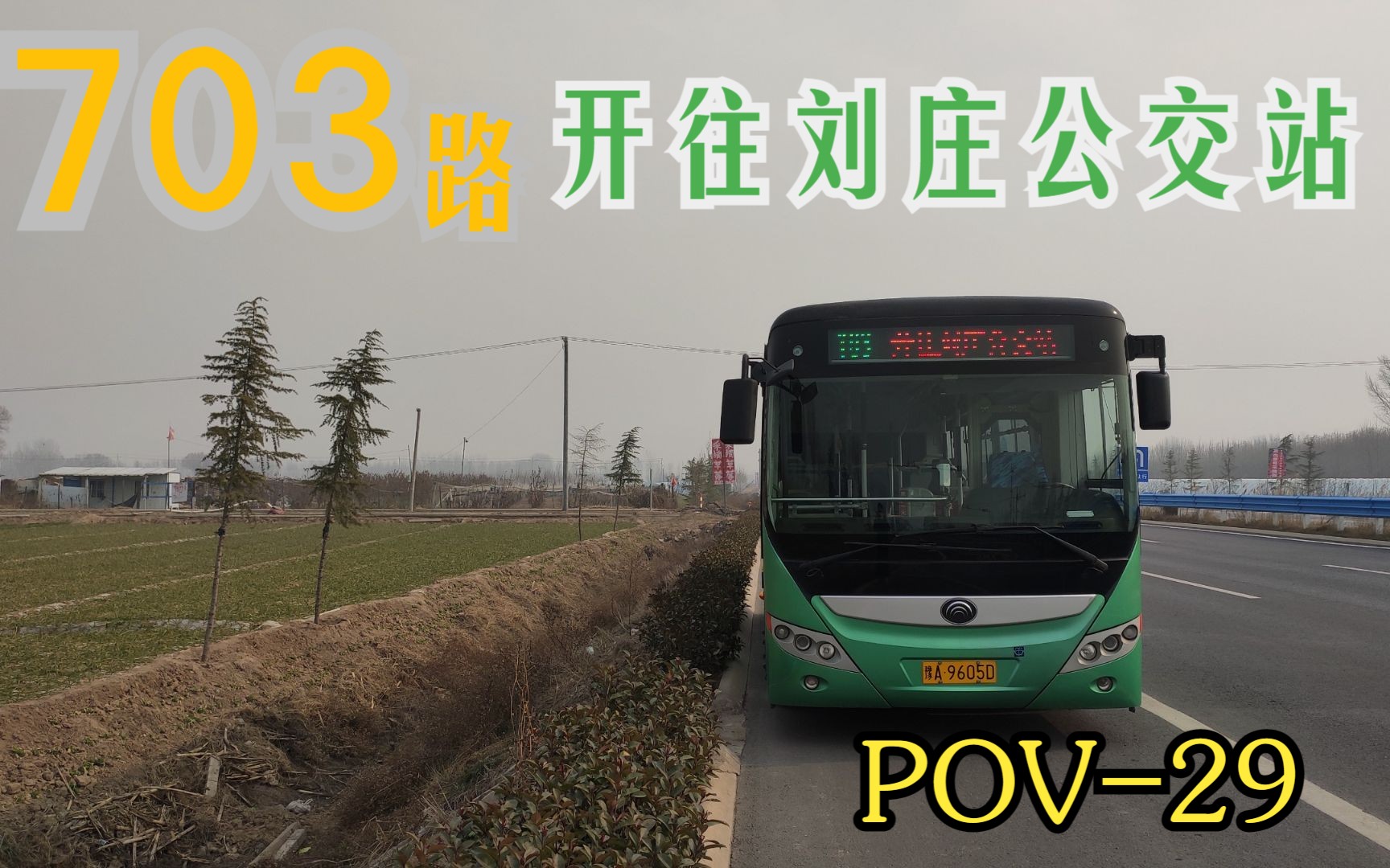 [郑州公交POV29th(POV1重制)]“坐上村村通,享S312风光”郑州公交703路下行 刘庄公交站方向 全程第一视角展望POV哔哩哔哩bilibili