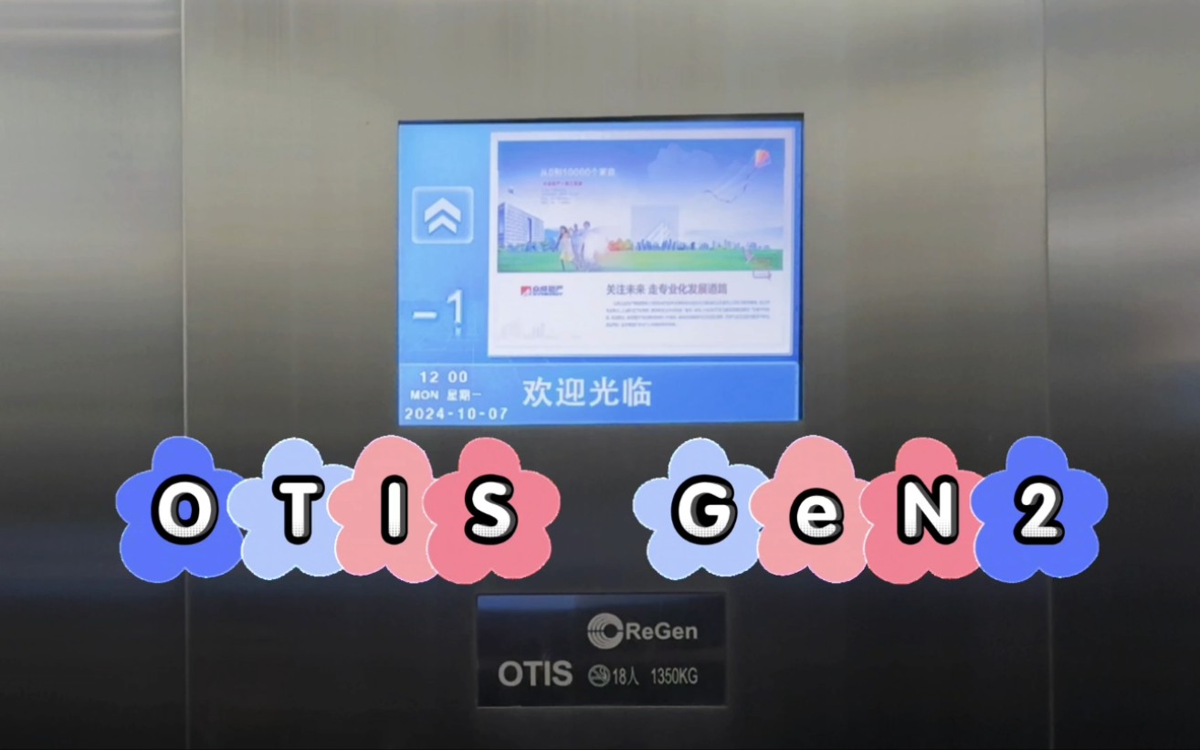 【G7302】OTIS GeN2MRL电梯ⷮŠ东营众成大厦哔哩哔哩bilibili