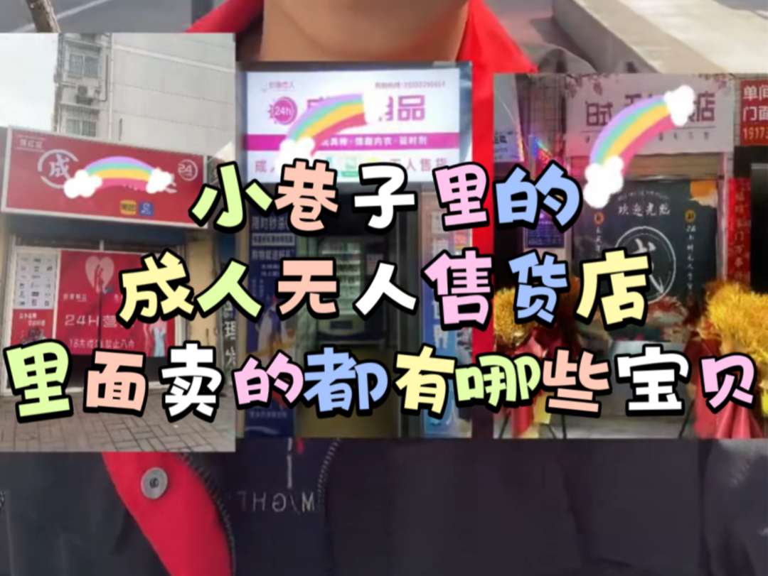 小巷子里的成人无人售货店,里面卖的都有哪些宝贝.哔哩哔哩bilibili