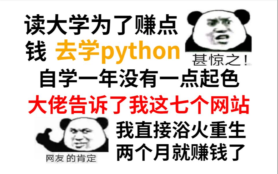 当年为了学python去赚钱费尽苦心,直到遇见这七个神级网站直接飞速进步哔哩哔哩bilibili