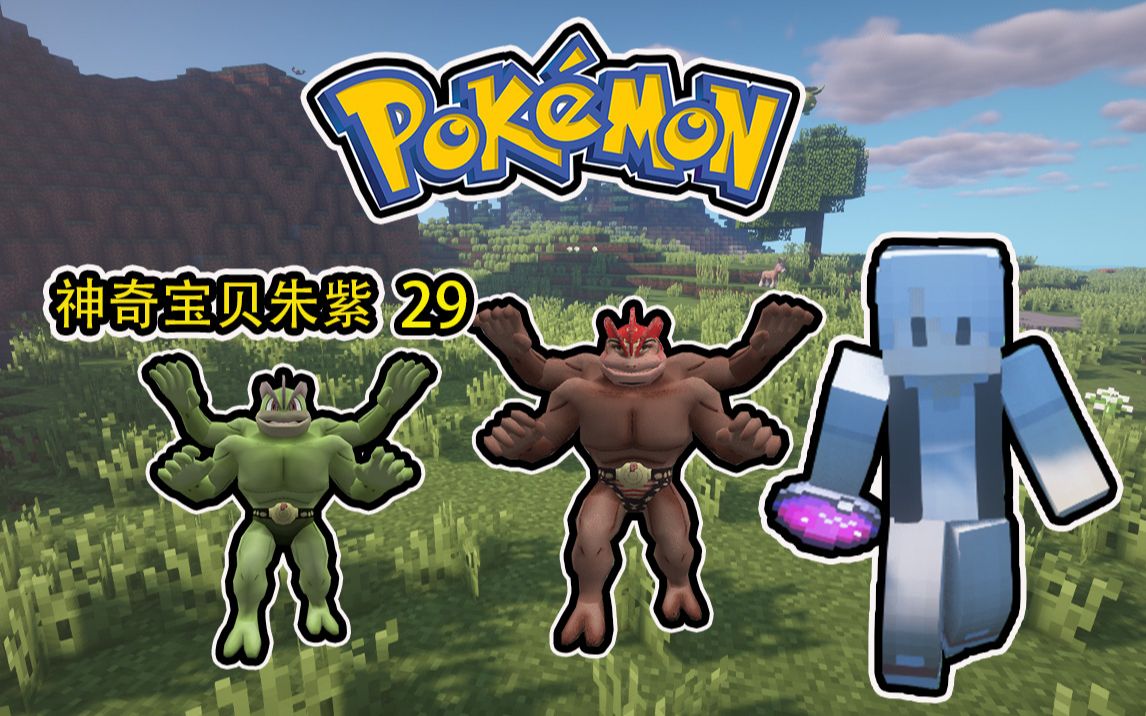 朱紫神奇宝贝29:闪光母怪力