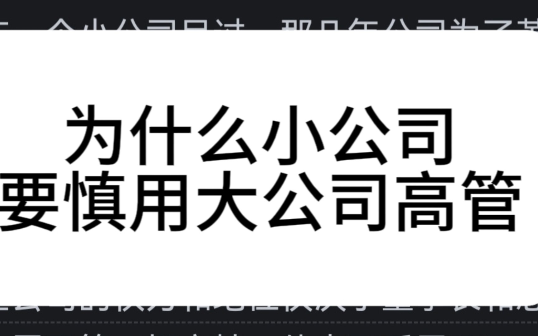 为什么小公司要慎用大公司高管?哔哩哔哩bilibili